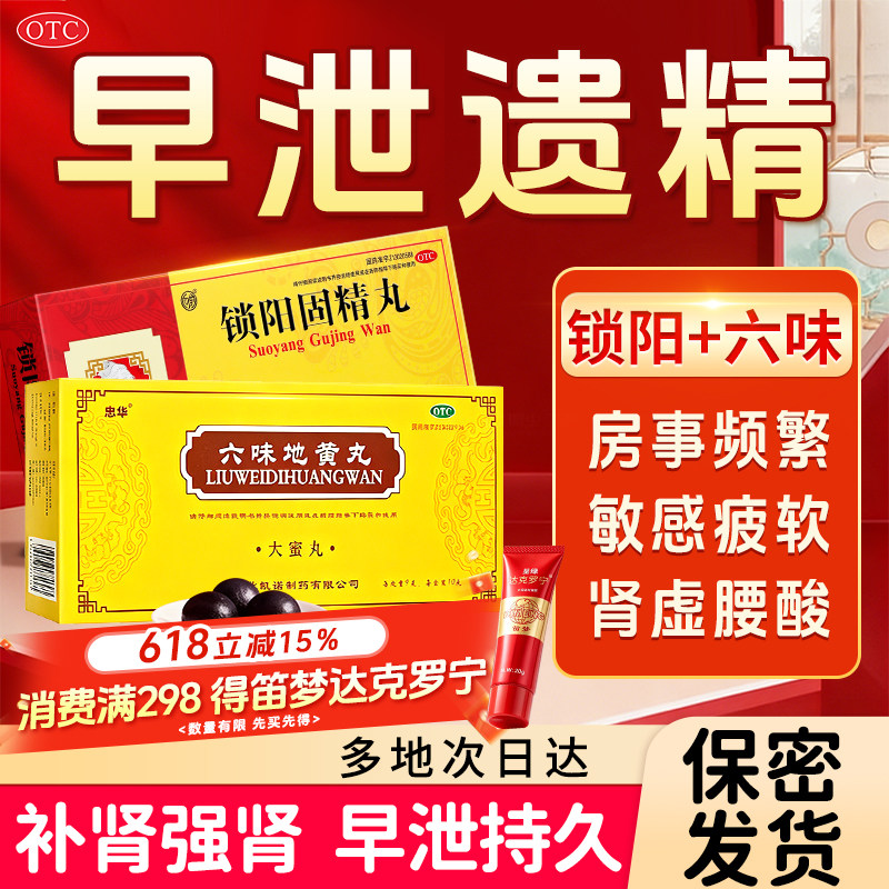 六味地黄丸加锁阳固精丸正品大蜜丸男士补肾固精强肾官方旗舰店