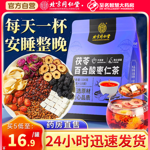 北京同仁堂酸枣仁百合茯苓睡茶眠非失眠安神助眠中药材正品旗舰店