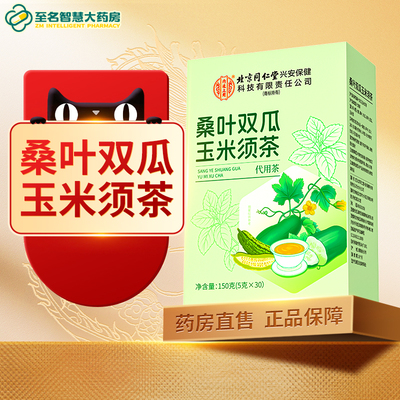 【北京同仁堂】桑叶双瓜玉米须茶