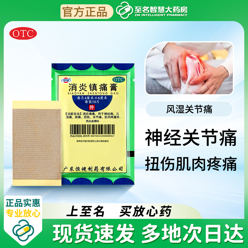 10贴】恒健消炎镇痛膏疼痛风湿关节痛止痛膏贴膏药扭伤肌肉疼痛