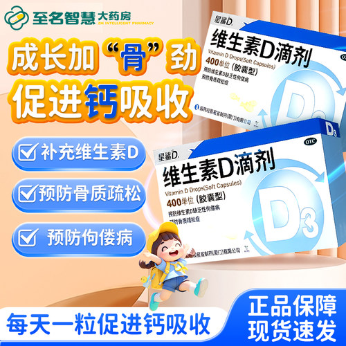 【星鲨D】维生素D滴剂400IU*24粒/盒佝偻病骨质疏松发育迟缓补钙儿童补钙