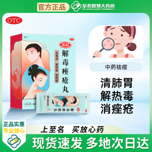 汇仁解毒痤疮丸祛痘清热内中药痘痘粉刺祛痘膏药膏消痤官方旗舰店