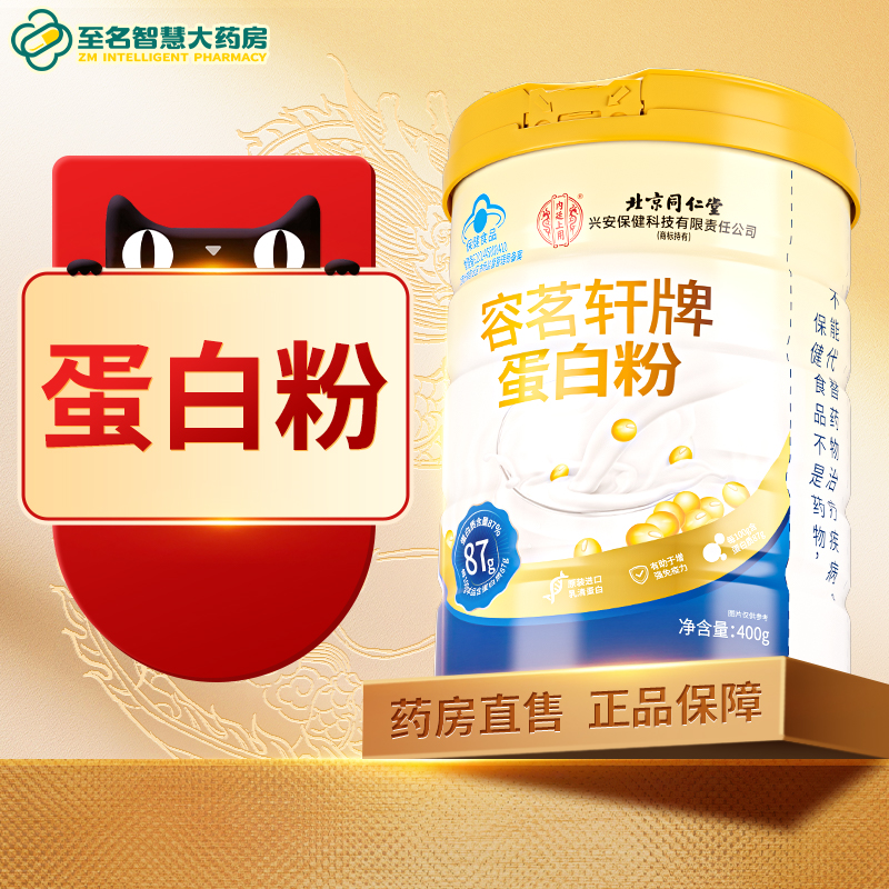 【北京同仁堂】容茗轩牌蛋白粉