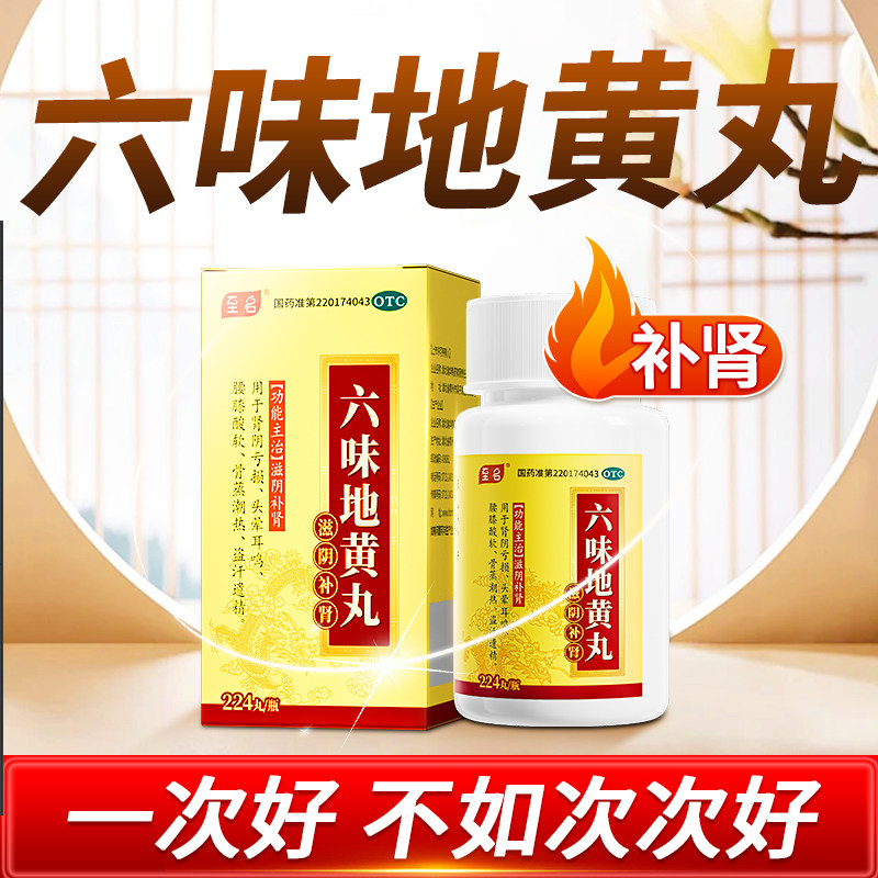 六味地黄丸正品男士补肾固肾强肾浓缩丸健脾益肾中成药官方旗舰店