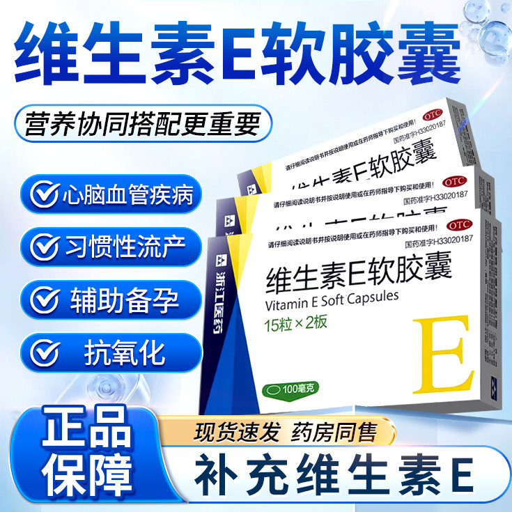浙江医药维生素e软胶囊辅助备孕专用正品官方旗舰店加维c流产不孕
