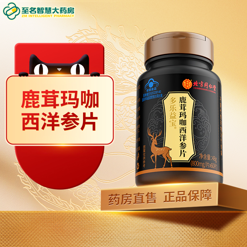【北京同仁堂】鹿茸玛咖西洋参片