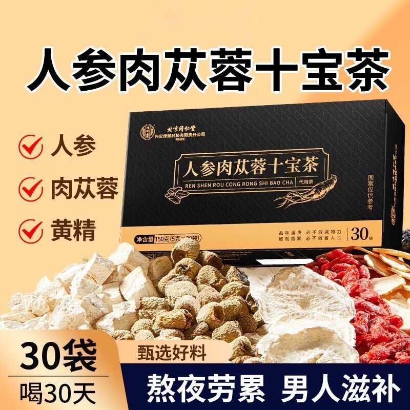 北京同仁堂人参肉苁蓉十宝茶男士滋补养生茶补精强肾官方总店正品