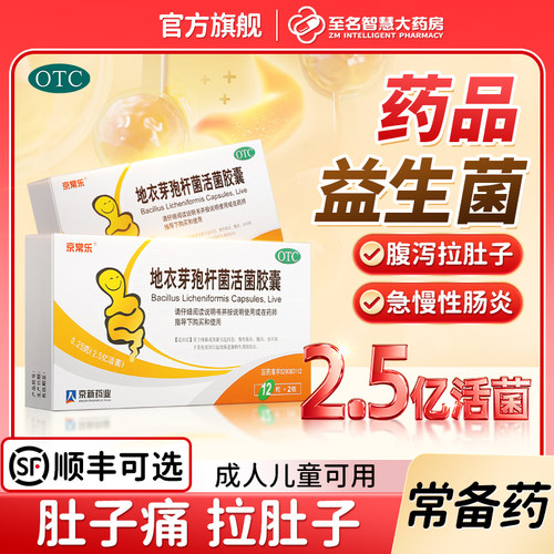 【京常乐】地衣芽孢杆菌活菌胶囊0.25g*24粒/盒