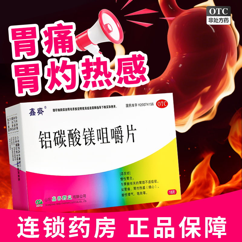 【鑫齐】铝碳酸镁咀嚼片0.5g*16片/盒