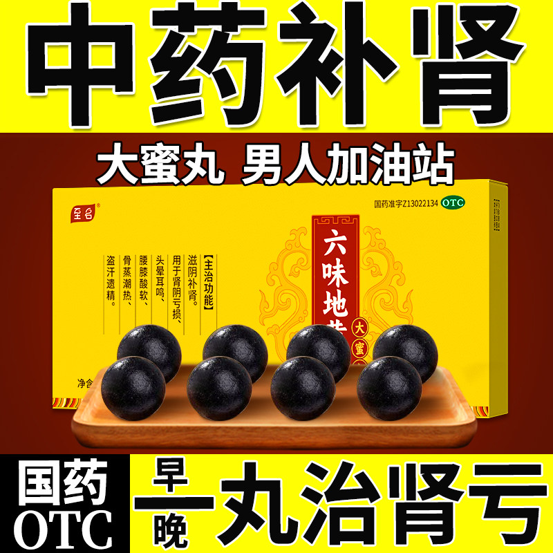六味地黄丸正品大蜜丸补肾固精强身男士肾虚健脾益肾六位地黄地丸