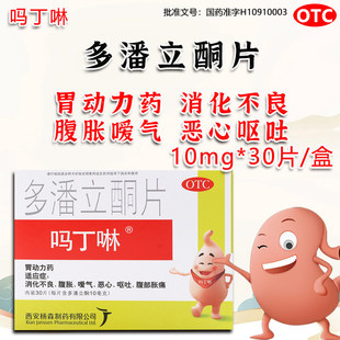 吗丁啉多潘立酮片胃酸胃痛胃胀气消化不良腹胀嗳气恶心呕吐0TC