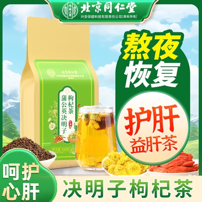 北京同仁堂蒲公英决明子枸杞茶
