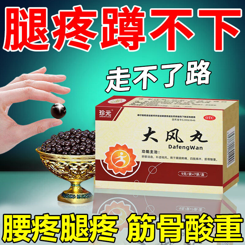大风丸治疗腰椎间盘突出腿疼膝盖疼专用药压迫神经非特效腰肌劳损