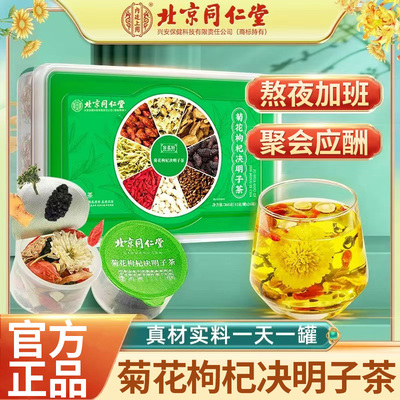 【北京同仁堂】菊花枸杞决明子茶