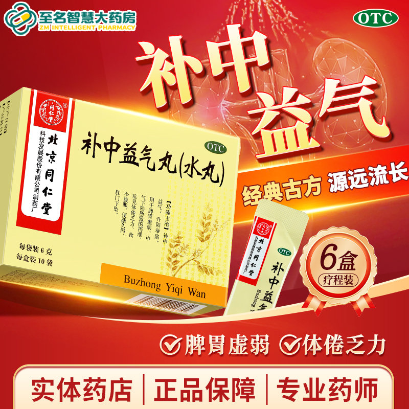【同仁堂】补中益气丸6g*10袋/盒