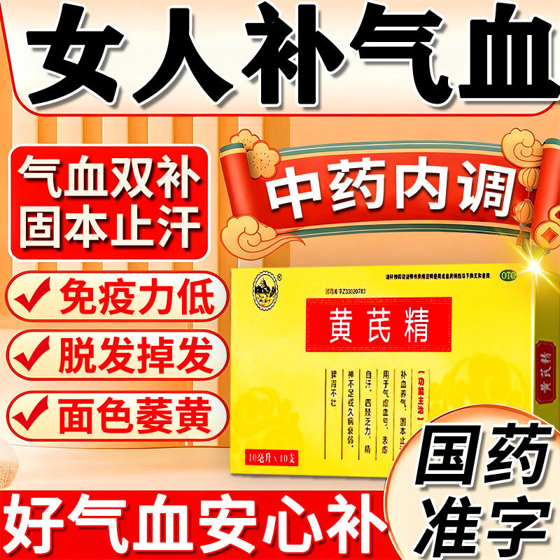 【南峰】黄芪精10ml*10支/盒补气养血图片