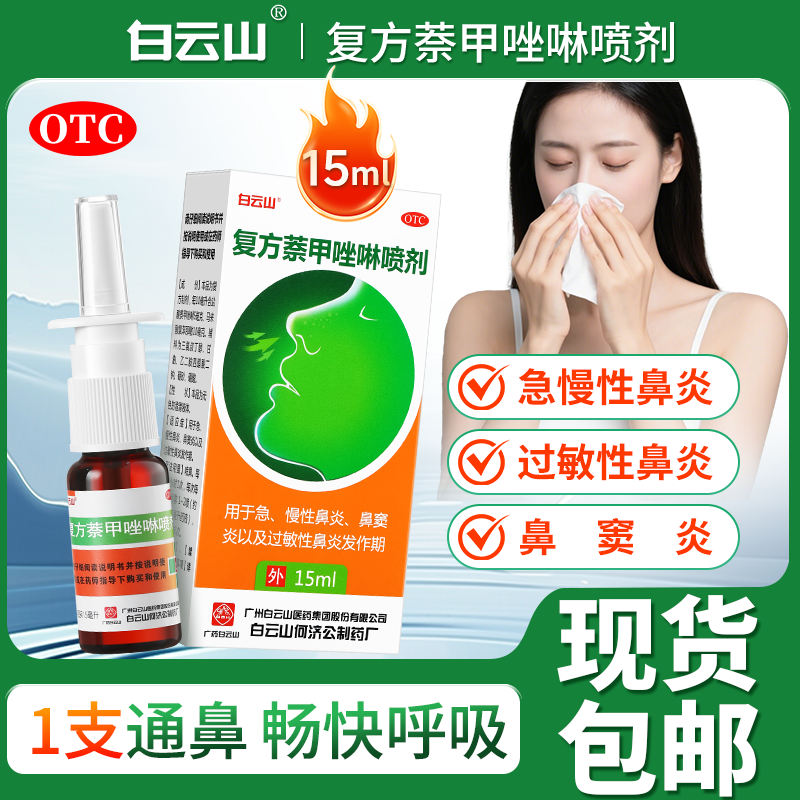 【白云山】复方萘甲唑啉喷剂0.05%0.1%*15ml*1瓶/盒