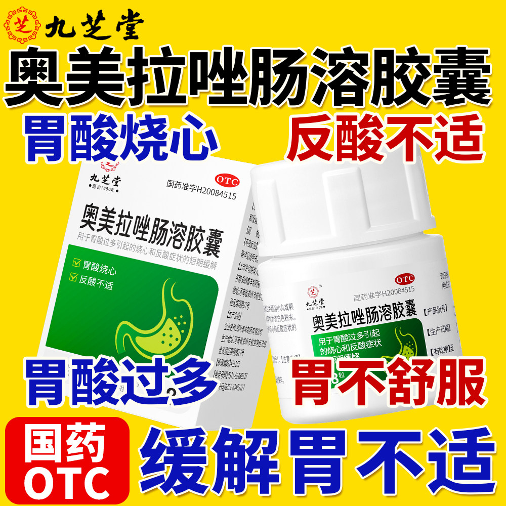 九芝堂奥美拉唑肠溶胶囊正品胃药胃胀反酸烧心幽门螺旋杆菌四联药