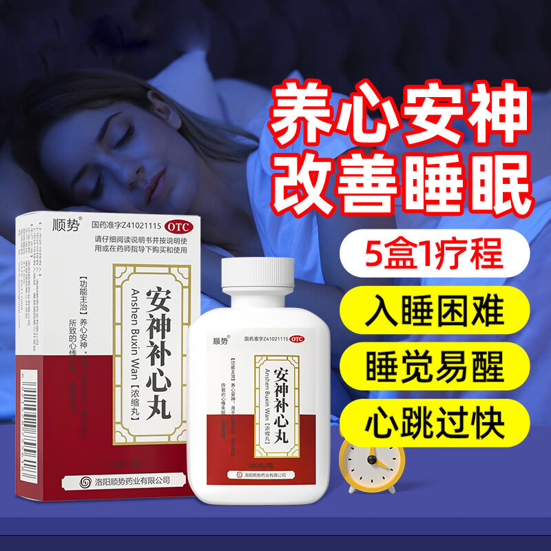 安神补心丸正品改善睡眠特失眠心慌效果中成药安眠入睡官方旗舰店