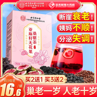 北京同仁堂内廷上用养雌黄体酮茶亚麻籽无花果黑枸杞桑葚降雄茶包