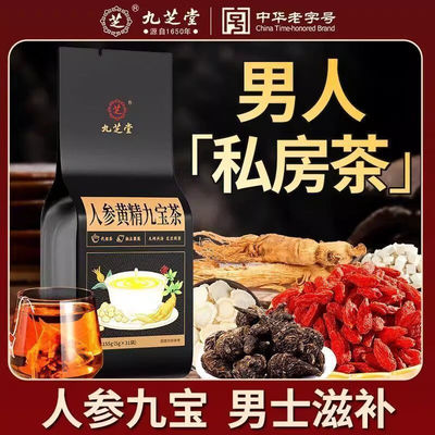 九芝堂人参黄精九宝茶