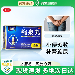 缩泉丸女尿频尿急夜尿多小便次数多尿道炎尿路感染遗尿漏尿专用药