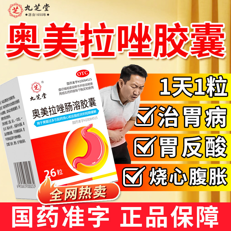 [九芝堂]奥美拉唑肠溶胶囊20mg*26粒*1瓶/盒图片