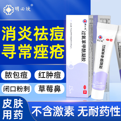 【明必欣】过氧苯甲酰凝胶5%*15g*1支/盒