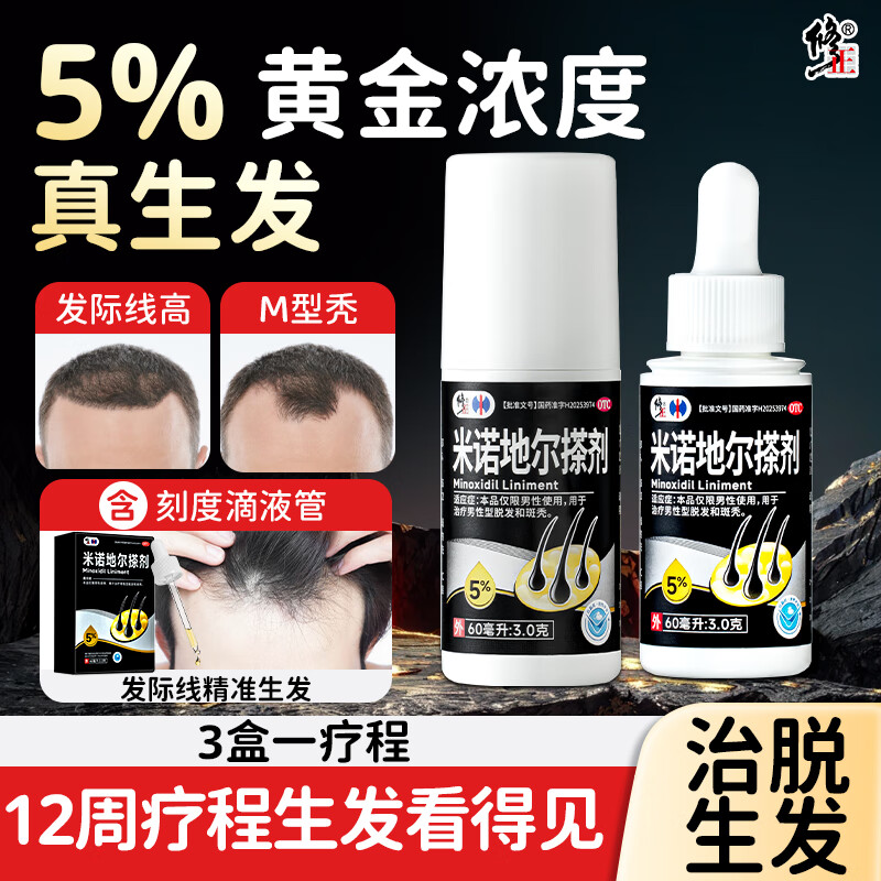 修正米诺地尔搽剂男士生发液5%白发脱发