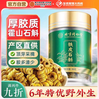 【北京同仁堂】铁皮石斛