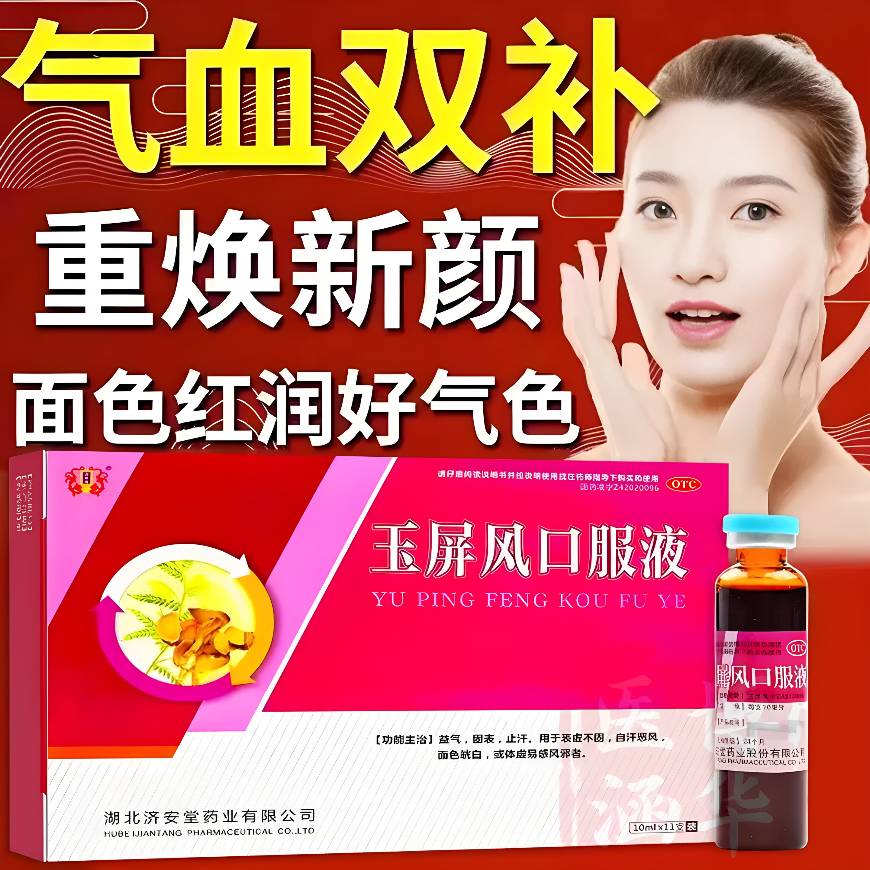 济安堂玉屏风口服液10ml*11支成人益气自汗补气中成药官方旗舰店