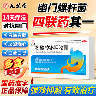 九芝堂枸橼酸铋钾胶囊胃痛胃酸过多烧心治疗幽门螺旋杆菌四联药