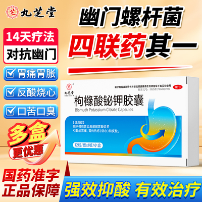 九芝堂枸橼酸铋钾胶囊胃痛胃酸过多烧心治疗幽门螺旋杆菌四联药