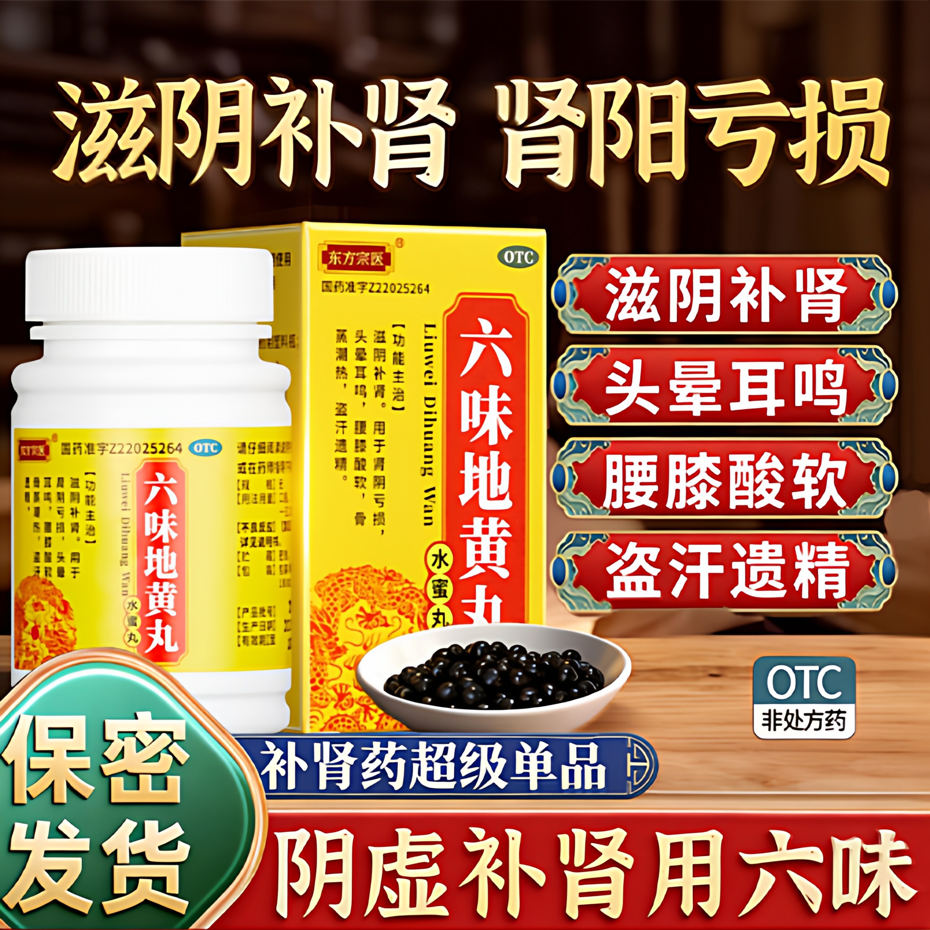 六味地黄丸黑丸子男士专用阳痿早泄补肾固精强肾男人养肾中药正品