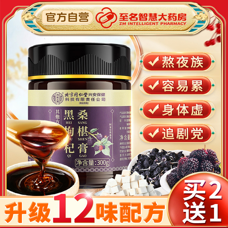 北京同仁堂内廷上用黑枸杞桑椹膏黄精桑葚膏官方旗舰店养生膏