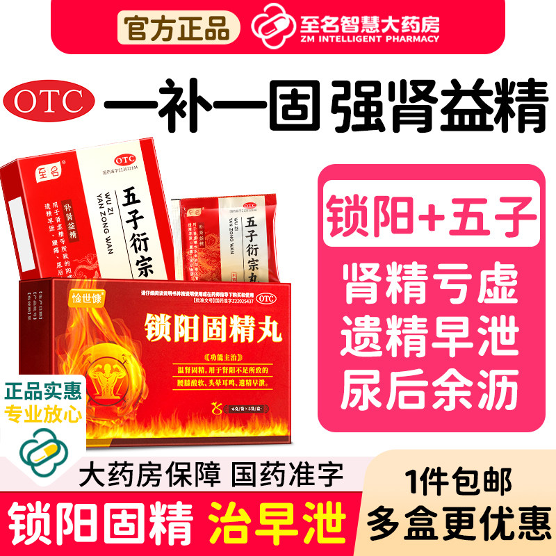 至名五子衍宗丸正品阳痿不育用手过度黑丸子男士专用官方旗舰店