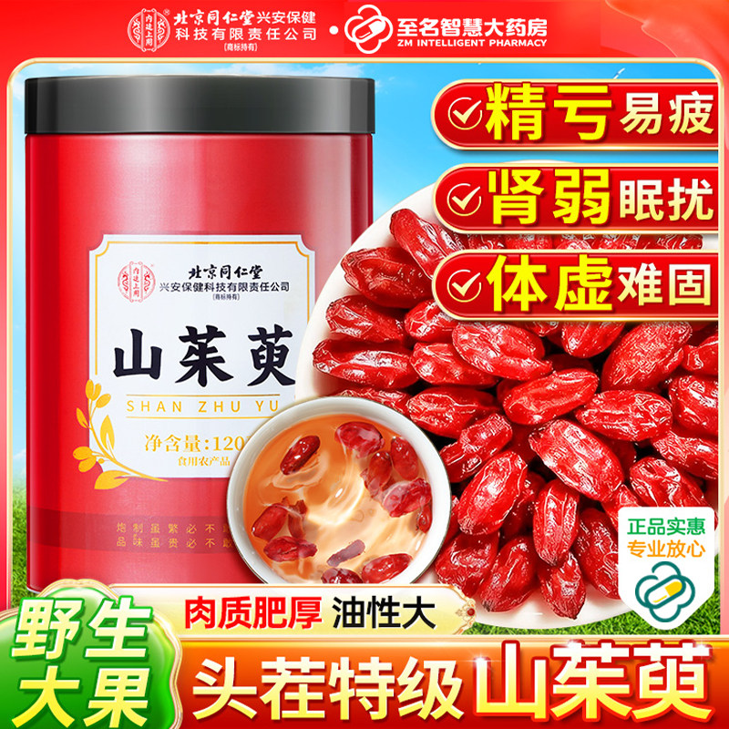 北京同仁堂山茱萸山萸肉中药材正品官方旗舰店泡水喝的功效与作用