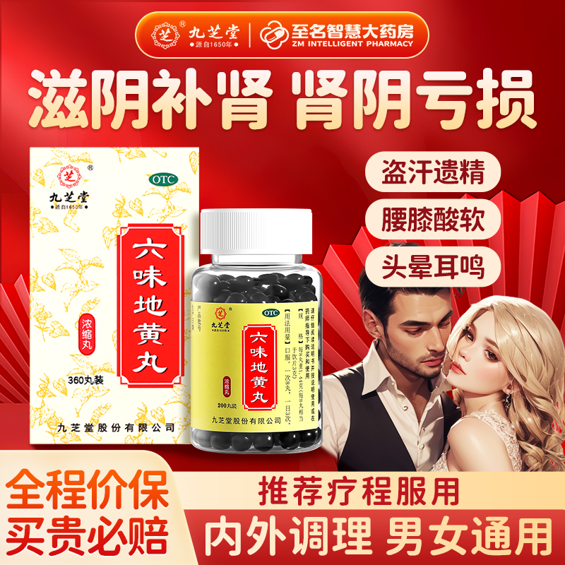 【九芝堂】六味地黄丸(浓缩丸)0.18g*360丸/盒