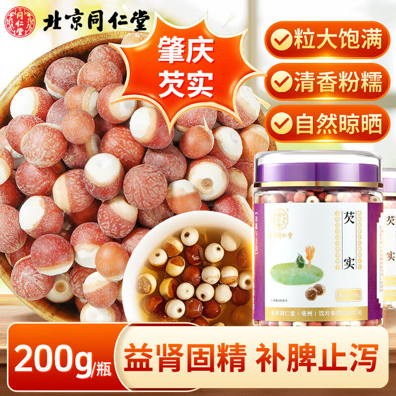 北京同仁堂芡实200g益肾固精补脾止泻除湿止带用于遗精滑精遭尿