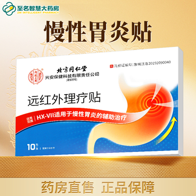 【北京同仁堂】慢性胃炎贴