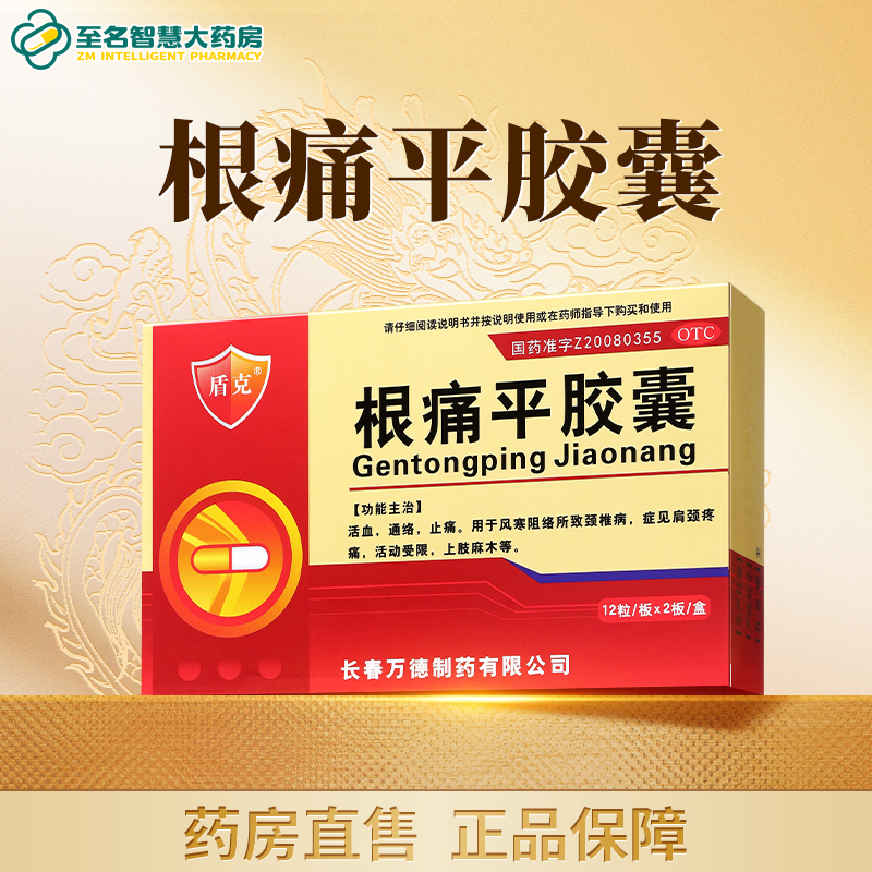 【盾克】根痛平胶囊0.3g*24粒/盒