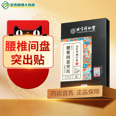 【北京同仁堂】腰椎间盘突出贴