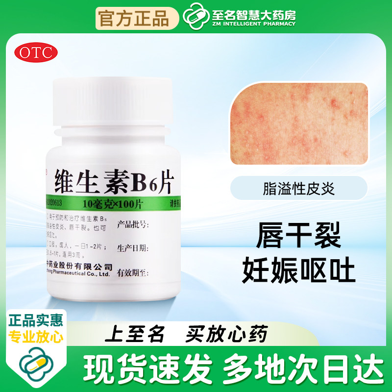 【维福佳】维生素B6片10mg*100片/瓶