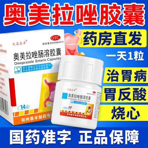 [天晟泰丰]奥美拉唑肠溶胶囊20mg*14粒*1瓶/盒