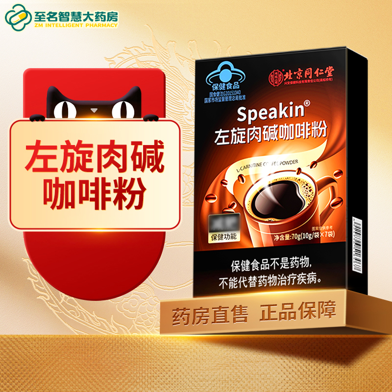 【北京同仁堂】左旋肉碱咖啡粉