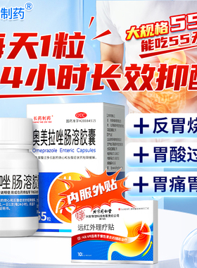 奥美拉唑肠溶胶囊正品胃药肠胃炎胃痛胃胀治疗幽门螺旋杆菌四联药
