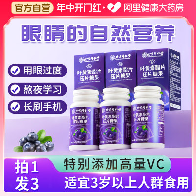 【3瓶】同仁堂叶黄素添加高量VC