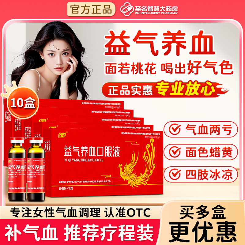 至名益气养血口服液气血不足女人补气养血补血人参调理官方旗舰店,OTC药品/国际医药,补气补血,淘宝优惠券,粉丝福利购,淘宝优惠卷