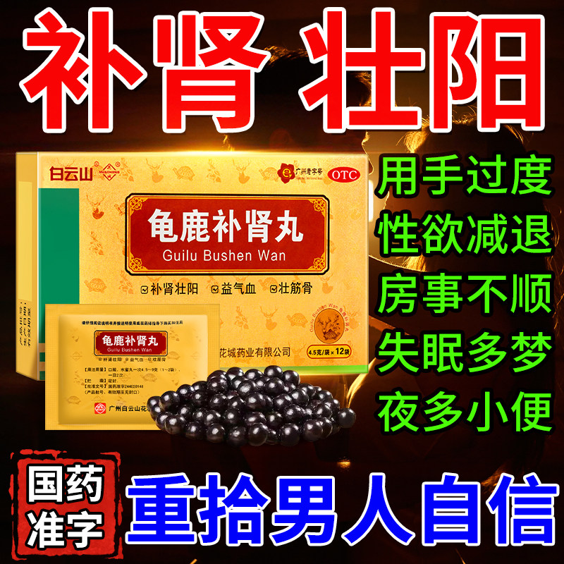 龟鹿补肾丸官方旗舰店补肾药壮阳男士阳痿早泄正品广州白云山pc丸