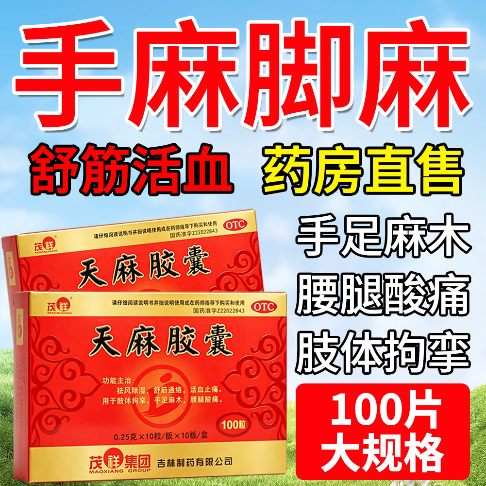 天麻胶囊手脚麻木专用药治手麻压迫神经的特药效正品官方旗舰店